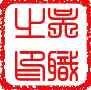Wu Zhi - Chinese seal.png